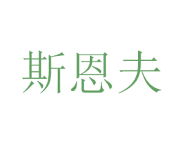 斯恩夫 第8类手工器械商标图样