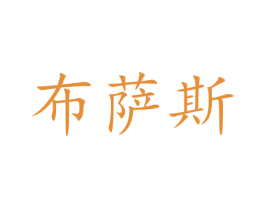 布萨斯 第8类手工器械商标图样