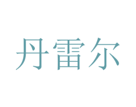 丹雷尔 第8类手工器械商标图样