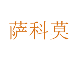 萨科莫 第8类手工器械商标图样