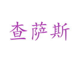 查萨斯 第8类手工器械商标图样