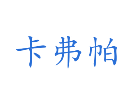 卡弗帕 第8类手工器械商标图样