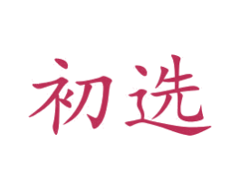 初选 第9类科学仪器商标图样