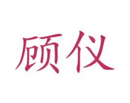 顾仪 第9类科学仪器商标图样