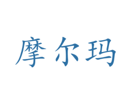 摩尔玛 第9类科学仪器商标图样