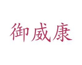 御威康 第9类科学仪器商标图样