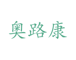 奥路康 第9类科学仪器商标图样