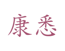 康悉 第9类科学仪器商标图样