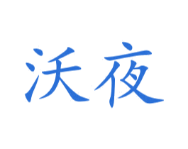 沃夜 第9类科学仪器商标图样