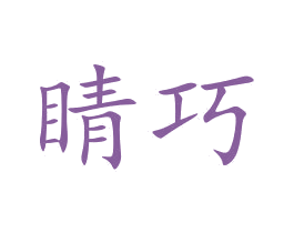 晴巧 第9类科学仪器商标图样