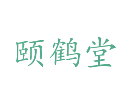 颐鹤堂 第9类科学仪器商标图样
