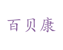 百贝康 第9类科学仪器商标图样