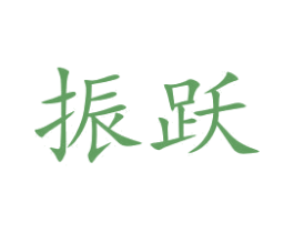 振跃 第9类科学仪器商标图样