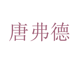 唐弗德 第9类科学仪器商标图样