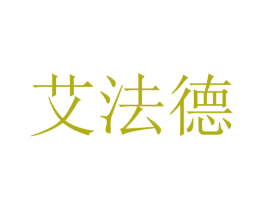 艾法德 第9类科学仪器商标图样