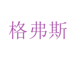 格弗斯 第9类科学仪器商标图样