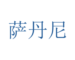 萨丹尼 第9类科学仪器商标图样