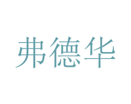 弗德华 第9类科学仪器商标图样