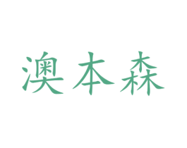 澳本森 第9类科学仪器商标图样