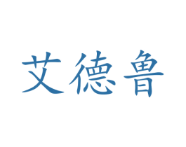 艾德鲁 第9类科学仪器商标图样