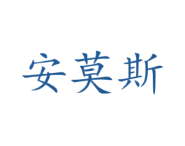 安莫斯 第9类科学仪器商标图样