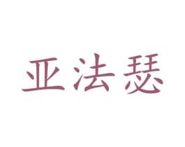 亚法瑟 第9类科学仪器商标图样