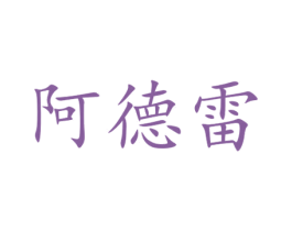 阿德雷 第9类科学仪器商标图样