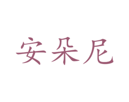 安朵尼 第9类科学仪器商标图样