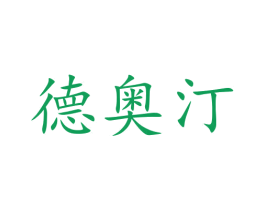 德奥汀 第9类科学仪器商标图样