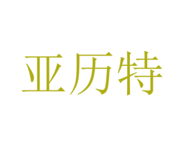 亚历特 第9类科学仪器商标图样