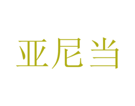 亚尼当 第9类科学仪器商标图样