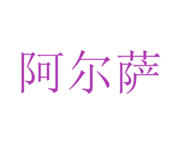 阿尔萨 第9类科学仪器商标图样