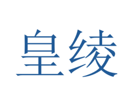 皇绫 第9类科学仪器商标图样