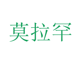 莫拉罕 第9类科学仪器商标图样