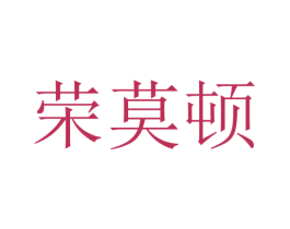 荣莫顿 第9类科学仪器商标图样