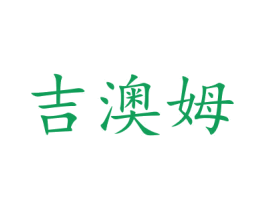 吉澳姆 第9类科学仪器商标图样