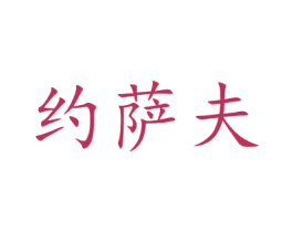 约萨夫 第9类科学仪器商标图样