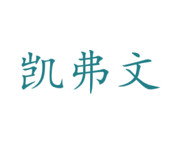 凯弗文 第9类科学仪器商标图样