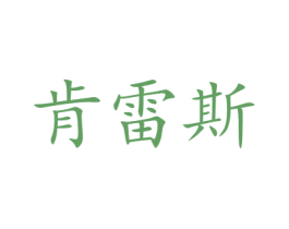 肯雷斯 第9类科学仪器商标图样