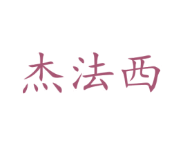 杰法西 第9类科学仪器商标图样