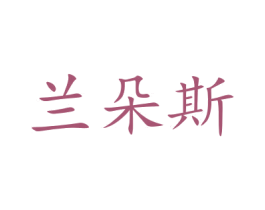 兰朵斯 第9类科学仪器商标图样