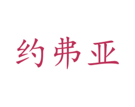 约弗亚 第9类科学仪器商标图样