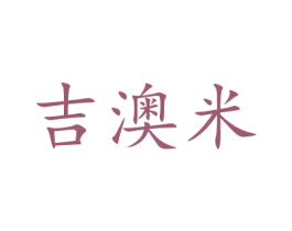 吉澳米 第9类科学仪器商标图样