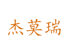 杰莫瑞 第9类科学仪器商标图样