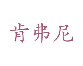 肯弗尼 第9类科学仪器商标图样