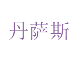 丹萨斯 第9类科学仪器商标图样