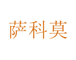 萨科莫 第9类科学仪器商标图样