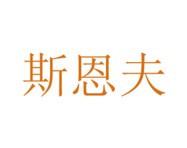 斯恩夫 第9类科学仪器商标图样