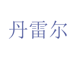 丹雷尔 第9类科学仪器商标图样