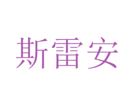 斯雷安 第9类科学仪器商标图样